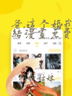 爸,这个婚我不结漫画免费看