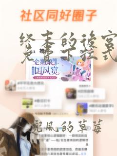 终末的后宫漫画免费下拉式漫画阅读