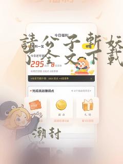 请公子斩妖裴不了全文下载