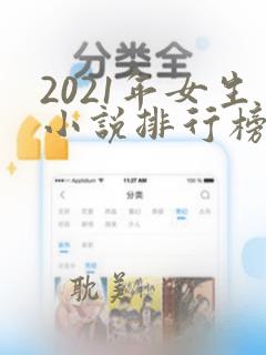 2021年女生小说排行榜前十最受欢迎