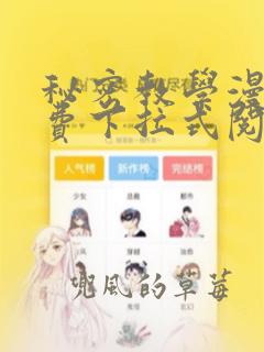 秘密教学漫画免费下拉式阅读