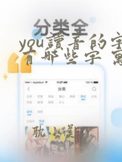 you读音的字有哪些字 寓意好