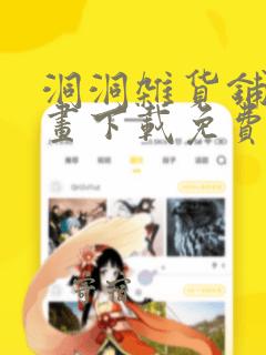 洞洞杂货铺漫画画下载免费读漫画