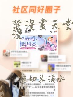 禁漫画天堂a 漫