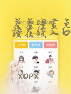 羞羞漫画免费阅读在线入口