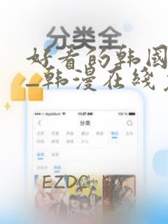 好看的韩国漫画_韩漫在线免费看 妖精