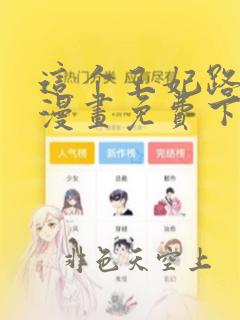 这个王妃路子野漫画免费下拉式漫画