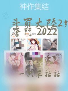 斗罗大陆2绝世唐门 2022