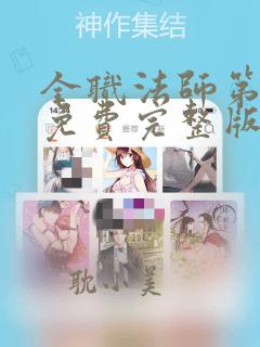 全职法师第3季免费完整版