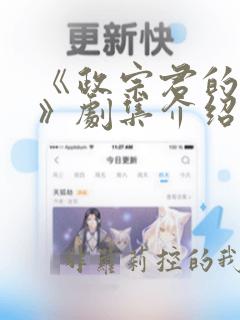 《政宗君的复仇》剧集介绍