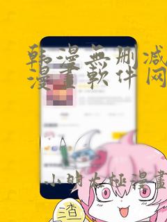 韩漫无删减免费漫画软件网站