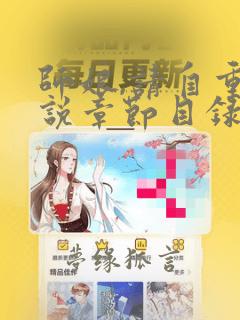 师娘,请自重小说章节目录