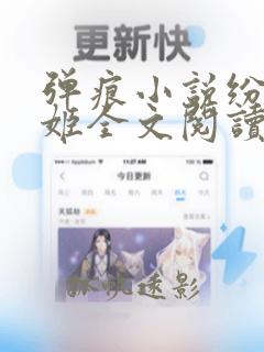 弹痕小说纷舞妖姬全文阅读无弹窗