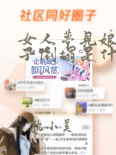 女人梦见娘家房子倒塌是什么预兆