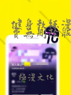 健身教练漫画免费无删除版下拉