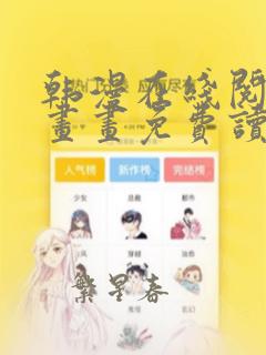 韩漫在线阅读漫画画免费读