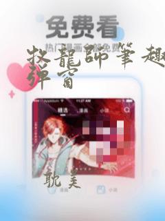 牧龙师笔趣阁无弹窗