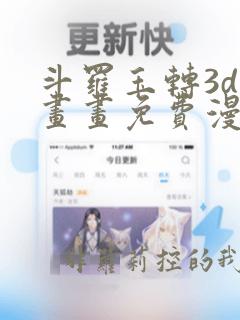 斗罗玉转3d漫画画免费漫画在线观看