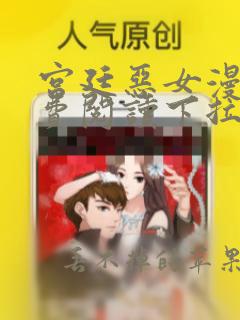 宫廷恶女漫画免费阅读下拉式