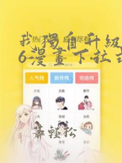 我独自升级漫画6漫画下拉式