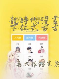 龙时代漫画免费下拉式古古漫画网