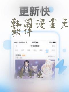 韩国漫画免费的软件