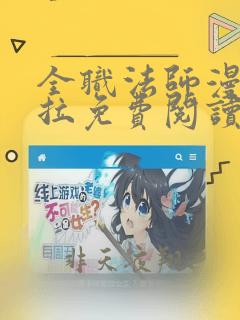 全职法师漫画下拉免费阅读