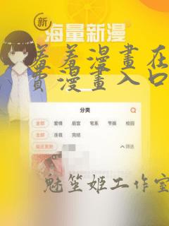 羞羞漫画在线免费漫画入口