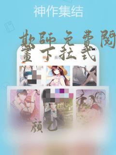 欺师免费阅读漫画下拉式