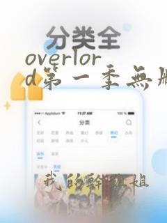 overlord第一季无删减樱花动漫