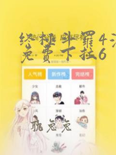 终极斗罗4漫画免费下拉6