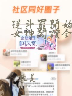 从斗罗开始俘获女神阅读全文无弹窗