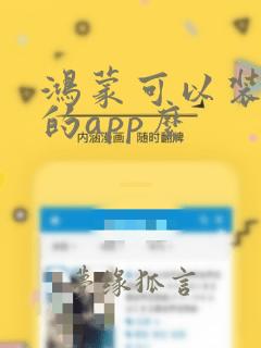 鸿蒙可以装安卓的app么