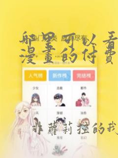 哪里可以看快看漫画的付费漫画