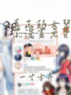 真正的女儿回来了漫画免费观看