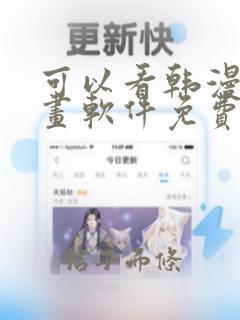 可以看韩漫的漫画软件免费