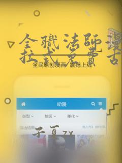 全职法师漫画下拉式免费古风漫画