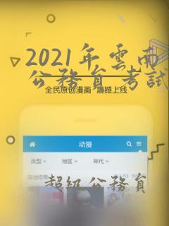 2021年云南公务员考试