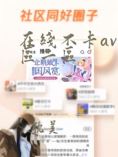 在线不卡av一区二区