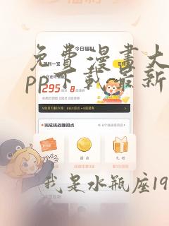 免费漫画大全app下载最新