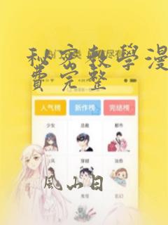 秘密教学漫画免费完整