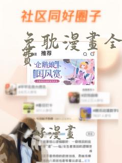 免耽漫画全网免费