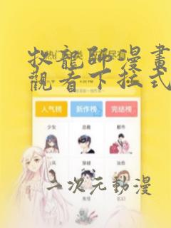 牧龙师漫画免费观看下拉式酷漫屋