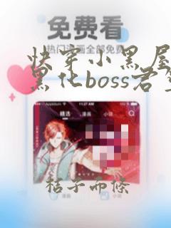 快穿小黑屋拯救黑化boss君笙