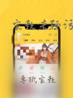 家教老师污小说