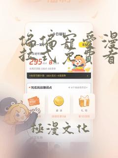 偏偏宠爱漫画下拉式免费看