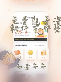 免费观看漫画的软件有哪些app