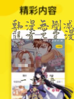 韩漫无删减在线观看免费漫画入口