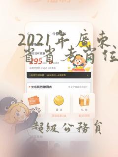 2021年广东省省考岗位表