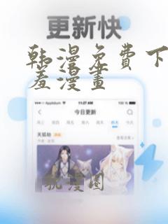 韩漫免费下拉羞羞漫画